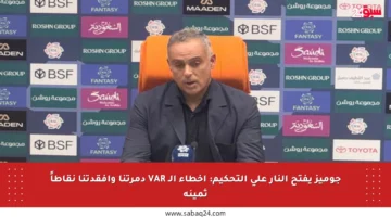 جوميز يفتح النار على التحكيم: أخطاء الـ VAR دمرتنا وأفقدتنا نقاطاً ثمينة